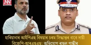 হাৰিয়ানাৰ আইপিএছ বিষয়াৰ চৰম সিদ্ধান্তৰ বাবে দায়ী বিজেপি-আৰএছএছ; অভিযোগ ৰাহুল গান্ধীৰ