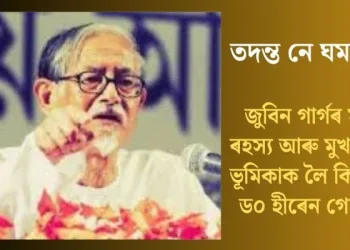 তদন্ত নে ঘমঘণ্ট? জুবিন গাৰ্গৰ মৃত্যু-ৰহস্য আৰু মুখ্যমন্ত্ৰীৰ ভূমিকাক লৈ কিছু প্ৰশ্ন ড০ হীৰেন গোহাঁইৰ