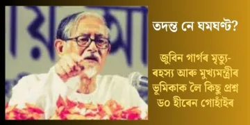 তদন্ত নে ঘমঘণ্ট? জুবিন গাৰ্গৰ মৃত্যু-ৰহস্য আৰু মুখ্যমন্ত্ৰীৰ ভূমিকাক লৈ কিছু প্ৰশ্ন ড০ হীৰেন গোহাঁইৰ