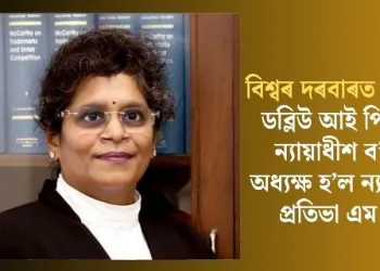 বিশ্বৰ দৰবাৰত ভাৰত! ডব্লিউ আই পি অ’ৰ ন্যায়াধীশ  ব’ৰ্ডৰ অধ্যক্ষ হ’ল ন্যায়াধীশ প্ৰতিভা এম সিং