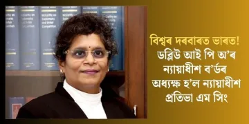 বিশ্বৰ দৰবাৰত ভাৰত! ডব্লিউ আই পি অ’ৰ ন্যায়াধীশ  ব’ৰ্ডৰ অধ্যক্ষ হ’ল ন্যায়াধীশ প্ৰতিভা এম সিং