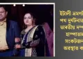 ইটালী ভ্ৰমণলৈ গৈ পথ দুৰ্ঘটনাত মৃত্যু ভাৰতীয় দম্পতীৰ; হাস্পাতালত সংকটজনক অৱস্থাত কন্যা
