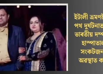 ইটালী ভ্ৰমণলৈ গৈ পথ দুৰ্ঘটনাত মৃত্যু ভাৰতীয় দম্পতীৰ; হাস্পাতালত সংকটজনক অৱস্থাত কন্যা