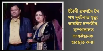 ইটালী ভ্ৰমণলৈ গৈ পথ দুৰ্ঘটনাত মৃত্যু ভাৰতীয় দম্পতীৰ; হাস্পাতালত সংকটজনক অৱস্থাত কন্যা