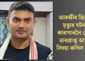 আৰক্ষীৰ জিম্মাত মৃত্যুৰ ঘটনাত কাৰাগাৰলৈ প্ৰেৰণ ভাৰপ্ৰাপ্ত আৰক্ষী বিষয়া কপিল বৰাক