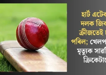 হাৰ্ট এটেক! দলক জিকাই ক্ৰীজতেই ঢলি পৰিল; খেলপথাৰতে মৃত্যুক সাৱটিলে ক্ৰিকেটাৰে