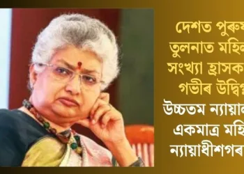 দেশত পুৰুষৰ তুলনাত মহিলাৰ সংখ্যা হ্ৰাসক লৈ গভীৰ উদ্বিগ্ন উচ্চতম ন্যায়ালয়ৰ একমাত্ৰ মহিলা ন্যায়াধীশগৰাকী