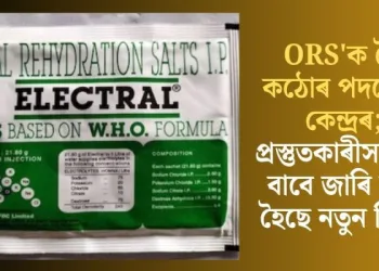 ‘ORS’ক লৈ কঠোৰ পদক্ষেপ কেন্দ্ৰৰ; প্ৰস্তুতকাৰীসকলৰ বাবে জাৰি কৰা হৈছে নতুন নিয়ম