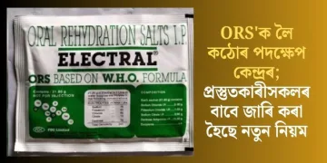 ‘ORS’ক লৈ কঠোৰ পদক্ষেপ কেন্দ্ৰৰ; প্ৰস্তুতকাৰীসকলৰ বাবে জাৰি কৰা হৈছে নতুন নিয়ম