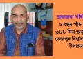 অৰাজক পৰিস্থিতি! ২ বছৰ পাঁচ মাহত ৩৮৮ দিন অনুপস্থিত তেজপুৰ বিশ্ববিদ্যালয়ৰ উপাচাৰ্য