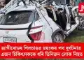 জাগীৰোডৰ শিলচাঙত ভয়ংকৰ পথ দুৰ্ঘটনাত এজন চিকিৎসককে ধৰি তিনিজন লোক নিহত