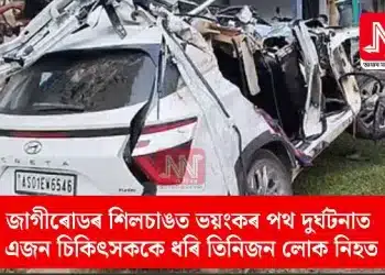 জাগীৰোডৰ শিলচাঙত ভয়ংকৰ পথ দুৰ্ঘটনাত এজন চিকিৎসককে ধৰি তিনিজন লোক নিহত