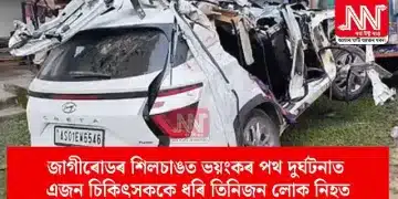 জাগীৰোডৰ শিলচাঙত ভয়ংকৰ পথ দুৰ্ঘটনাত এজন চিকিৎসককে ধৰি তিনিজন লোক নিহত