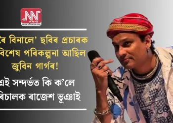 ‘ৰৈ ৰৈ বিনালে’ ছবিৰ প্ৰচাৰক লৈ বিশেষ পৰিকল্পনা আছিল জুবিন গাৰ্গৰ! এই সন্দৰ্ভত কি ক’লে পৰিচালক ৰাজেশ ভূঞাই 
