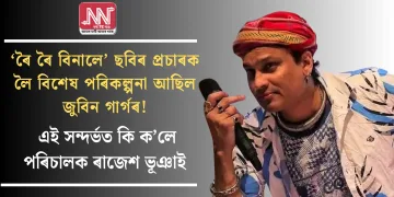 ‘ৰৈ ৰৈ বিনালে’ ছবিৰ প্ৰচাৰক লৈ বিশেষ পৰিকল্পনা আছিল জুবিন গাৰ্গৰ! এই সন্দৰ্ভত কি ক’লে পৰিচালক ৰাজেশ ভূঞাই 