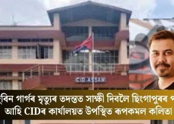 জুবিন গাৰ্গৰ মৃত্যুৰ তদন্তত সাক্ষী দিবলৈ ছিংগাপুৰৰ পৰা আহি CIDৰ কাৰ্যালয়ত উপস্থিত ৰূপকমল কলিতা