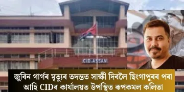 জুবিন গাৰ্গৰ মৃত্যুৰ তদন্তত সাক্ষী দিবলৈ ছিংগাপুৰৰ পৰা আহি CIDৰ কাৰ্যালয়ত উপস্থিত ৰূপকমল কলিতা