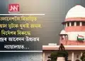 বাংলাদেশলৈ বিতাড়িত পৰিয়াল দুটাক ঘূৰাই অনাৰ নির্দেশৰ বিৰুদ্ধে কেন্দ্ৰৰ আবেদন উচ্চতম ন্যায়ালয়ত…