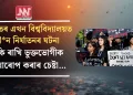 ভাৰতৰ এখন বিশ্ববিদ্যালয়ত যৌ*ন নিৰ্যাতনৰ ঘটনা ঢাকি ৰাখি ভুক্তভোগীক দোষাৰোপ কৰাৰ চেষ্টা…