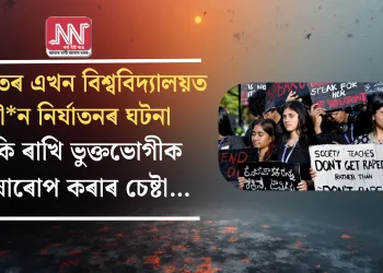 ভাৰতৰ এখন বিশ্ববিদ্যালয়ত যৌ*ন নিৰ্যাতনৰ ঘটনা ঢাকি ৰাখি ভুক্তভোগীক দোষাৰোপ কৰাৰ চেষ্টা…