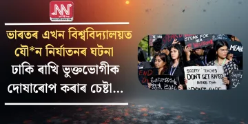 ভাৰতৰ এখন বিশ্ববিদ্যালয়ত যৌ*ন নিৰ্যাতনৰ ঘটনা ঢাকি ৰাখি ভুক্তভোগীক দোষাৰোপ কৰাৰ চেষ্টা…