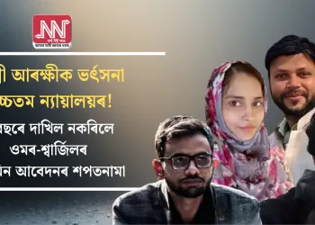 দিল্লী আৰক্ষীক ভৰ্ৎসনা উচ্চতম ন্যায়ালয়ৰ! ৫ বছৰে দাখিল নকৰিলে ওমৰ-শ্বাৰ্জিলৰ জামিন আবেদনৰ শপতনামা
