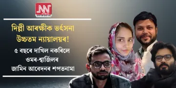 দিল্লী আৰক্ষীক ভৰ্ৎসনা উচ্চতম ন্যায়ালয়ৰ! ৫ বছৰে দাখিল নকৰিলে ওমৰ-শ্বাৰ্জিলৰ জামিন আবেদনৰ শপতনামা