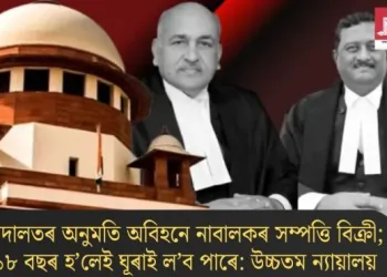 আদালতৰ অনুমতি অবিহনে নাবালকৰ সম্পত্তি বিক্ৰী; ১৮ বছৰ হ’লেই ঘূৰাই ল’ব পাৰে: উচ্চতম ন্যায়ালয়