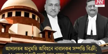আদালতৰ অনুমতি অবিহনে নাবালকৰ সম্পত্তি বিক্ৰী; ১৮ বছৰ হ’লেই ঘূৰাই ল’ব পাৰে: উচ্চতম ন্যায়ালয়
