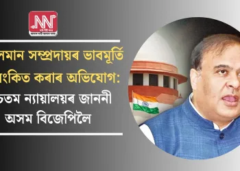 মুছলমান সম্প্ৰদায়ৰ ভাবমূৰ্তি কলংকিত কৰাৰ অভিযোগ: উচ্চতম ন্যায়ালয়ৰ জাননী অসম বিজেপিলৈ