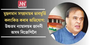 মুছলমান সম্প্ৰদায়ৰ ভাবমূৰ্তি কলংকিত কৰাৰ অভিযোগ: উচ্চতম ন্যায়ালয়ৰ জাননী অসম বিজেপিলৈ