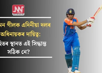শুভমন গীলক এদিনীয়া দলৰ অধিনায়কৰ দায়িত্ব: ৰোহিতৰ স্থানত এই সিদ্ধান্ত সঠিক নে?