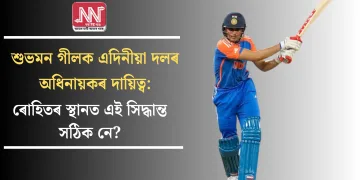 শুভমন গীলক এদিনীয়া দলৰ অধিনায়কৰ দায়িত্ব: ৰোহিতৰ স্থানত এই সিদ্ধান্ত সঠিক নে?