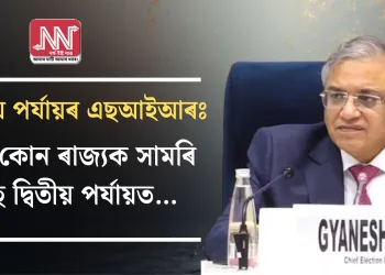 দ্বিতীয় পৰ্যায়ৰ এছআইআৰঃ কোন কোন ৰাজ্যক সামৰি লৈছে দ্বিতীয় পৰ্যায়ত…