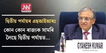 দ্বিতীয় পৰ্যায়ৰ এছআইআৰঃ কোন কোন ৰাজ্যক সামৰি লৈছে দ্বিতীয় পৰ্যায়ত…