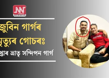 জুবিন গাৰ্গৰ মৃত্যুৰ গোচৰঃ গ্ৰেপ্তাৰ ভ্ৰাতৃ সন্দিপন গাৰ্গ