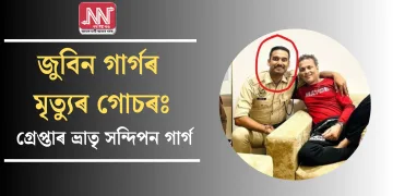 জুবিন গাৰ্গৰ মৃত্যুৰ গোচৰঃ গ্ৰেপ্তাৰ ভ্ৰাতৃ সন্দিপন গাৰ্গ