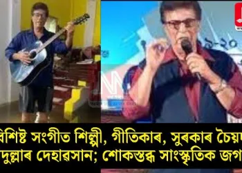 বিশিষ্ট সংগীত শিল্পী, গীতিকাৰ, সুৰকাৰ চৈয়দ ছাদুল্লাৰ দেহাৱসান; শোকস্তব্ধ সাংস্কৃতিক জগত