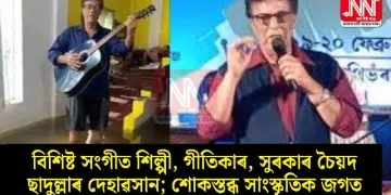 বিশিষ্ট সংগীত শিল্পী, গীতিকাৰ, সুৰকাৰ চৈয়দ ছাদুল্লাৰ দেহাৱসান; শোকস্তব্ধ সাংস্কৃতিক জগত