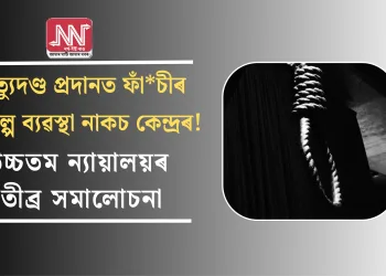 মৃত্যুদণ্ড প্ৰদানত ফাঁচীৰ বিকল্প ব্যৱস্থা নাকচ কেন্দ্ৰৰ! উচ্চতম ন্যায়ালয়ৰ তীব্ৰ সমালোচনা