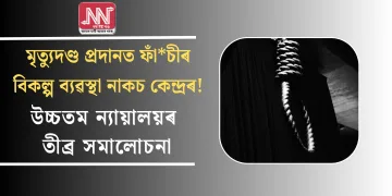 মৃত্যুদণ্ড প্ৰদানত ফাঁচীৰ বিকল্প ব্যৱস্থা নাকচ কেন্দ্ৰৰ! উচ্চতম ন্যায়ালয়ৰ তীব্ৰ সমালোচনা