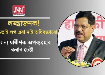 লজ্জাজনক! ধৰ্মান্ধতাই লগ এৰা নাই অধিবক্তাৰো, মুখ্য ন্যায়াধীশক অপব্যৱহাৰ কৰাৰ চেষ্টা