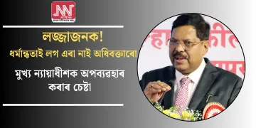 লজ্জাজনক! ধৰ্মান্ধতাই লগ এৰা নাই অধিবক্তাৰো, মুখ্য ন্যায়াধীশক অপব্যৱহাৰ কৰাৰ চেষ্টা