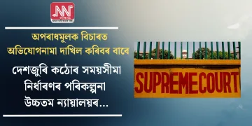 উচ্চতম ন্যায়ালয়ে অপৰাধমূলক বিচাৰত অভিযোগনামা দাখিল কৰিবৰ বাবে দেশজুৰি কঠোৰ সময়সীমা নিৰ্ধাৰণৰ পৰিকল্পনা…