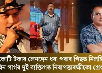 ১ কোটি টকাৰ লেনদেন ধৰা পৰাৰ পিছত নিলম্বিত জুবিন গাৰ্গৰ দুই ব্যক্তিগত নিৰাপত্তাৰক্ষীকো গ্ৰেপ্তাৰ