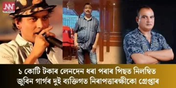 ১ কোটি টকাৰ লেনদেন ধৰা পৰাৰ পিছত নিলম্বিত জুবিন গাৰ্গৰ দুই ব্যক্তিগত নিৰাপত্তাৰক্ষীকো গ্ৰেপ্তাৰ