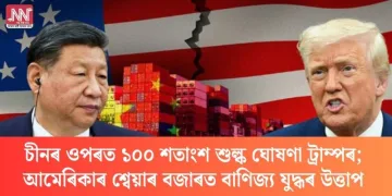 চীনৰ ওপৰত ১০০ শতাংশ শুল্ক ঘোষণা ট্ৰাম্পৰ; আমেৰিকাৰ শ্বেয়াৰ বজাৰত বাণিজ্য যুদ্ধৰ উত্তাপ