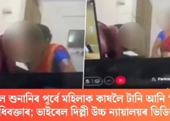 ভাৰ্চুৱেল শুনানিৰ পূৰ্বে মহিলাক কাষলৈ টানি আনি ‘চুম্বন’ অধিবক্তাৰ; ভাইৰেল দিল্লী উচ্চ ন্যায়ালয়ৰ ভিডিঅ’