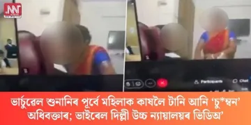 ভাৰ্চুৱেল শুনানিৰ পূৰ্বে মহিলাক কাষলৈ টানি আনি ‘চুম্বন’ অধিবক্তাৰ; ভাইৰেল দিল্লী উচ্চ ন্যায়ালয়ৰ ভিডিঅ’