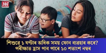 শিশুৱে ১ ঘণ্টাৰ অধিক সময় ফোন ব্যৱহাৰ কৰে? পৰীক্ষাত হ্ৰাস পাব পাৰে ১০ শতাংশ নম্বৰ